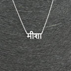 Personalized Hindi Name Necklace - Custom Devanagari Script Nameplate Pendant for Women & Girls